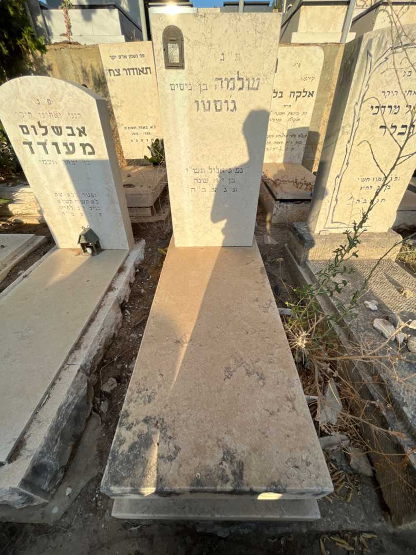קברו של שלמה גוסטו