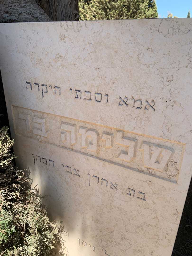 קברו של שמעון בר. תמונה 3