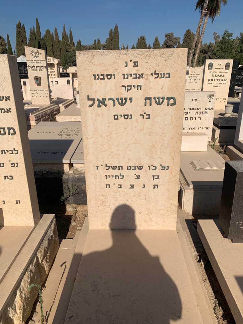 קברו של משה ישראל