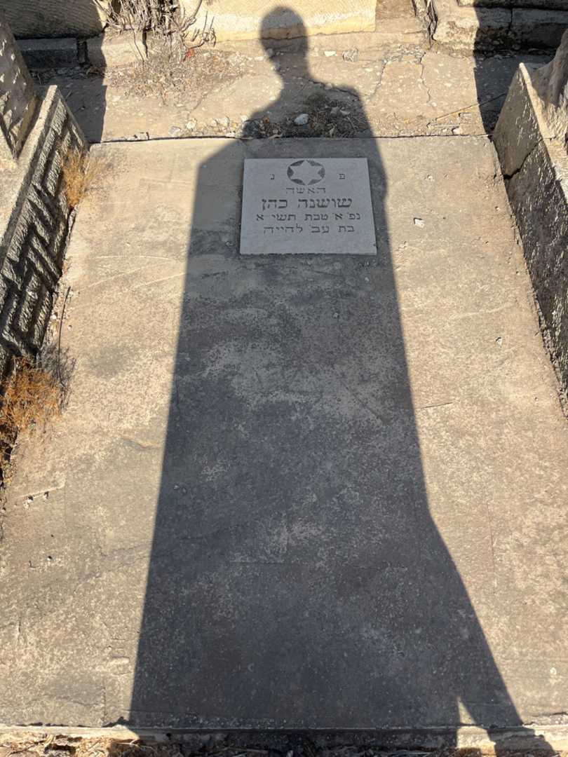 קברו של שושנה כהן לחייה