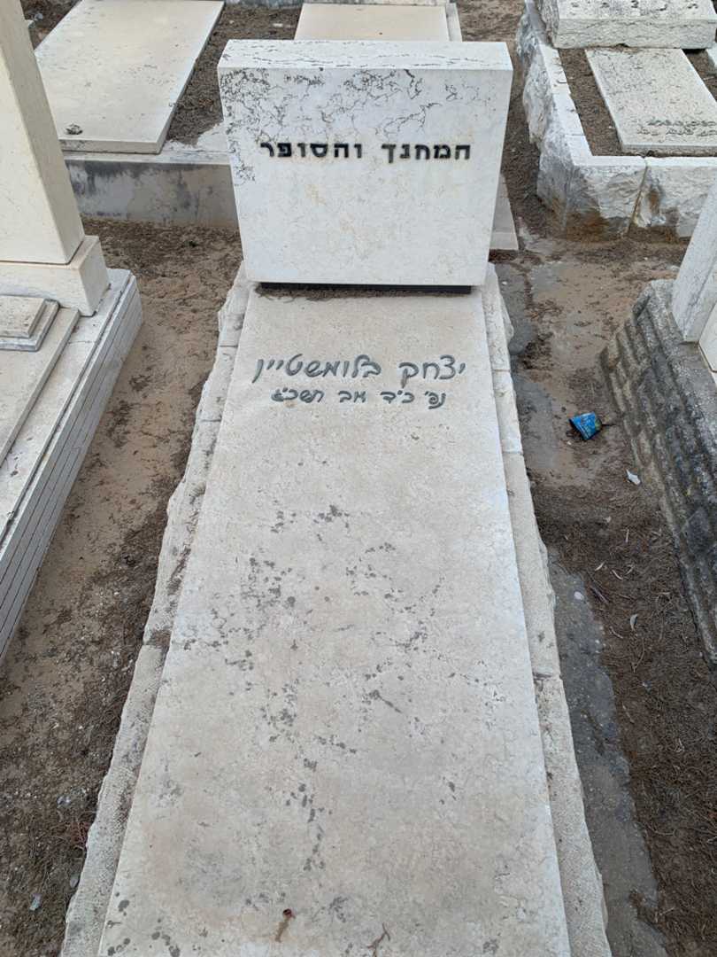 קברו של יצחק בלומשטיין