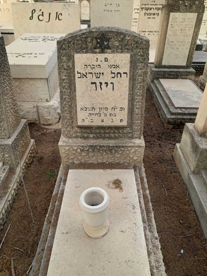 קברו של רחל ישראל ויזר