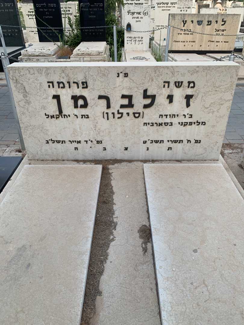 קברו של משה זילברמן סילון. תמונה 1