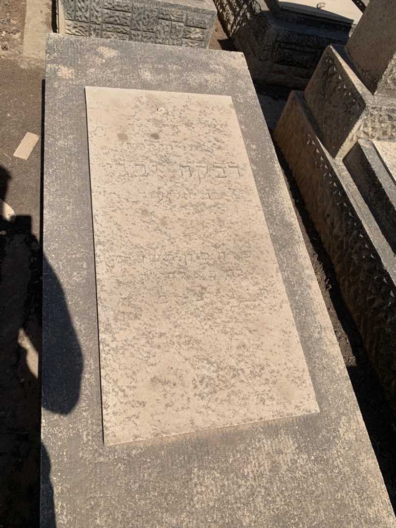 קברו של רבקה יבגי. תמונה 2