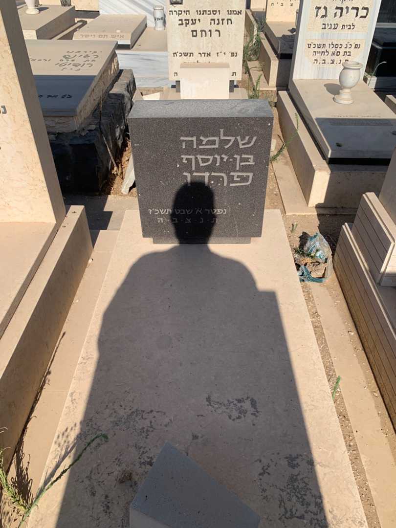 קברו של שלמה בן-יוסף פרדו