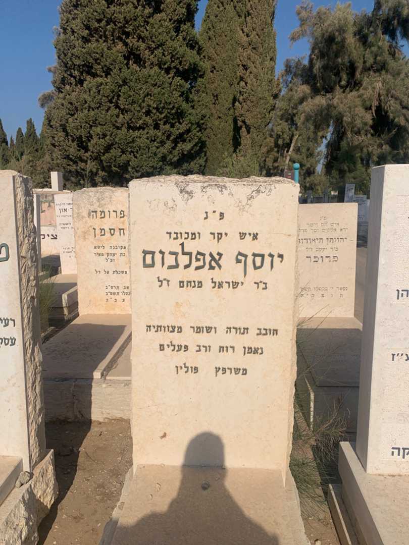 קברו של יוסף אפלבום