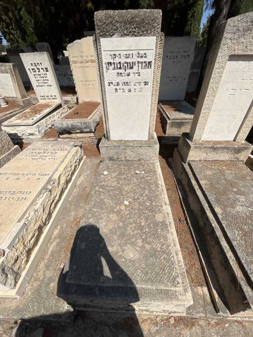 קברו של אהרן יעקובוביץ