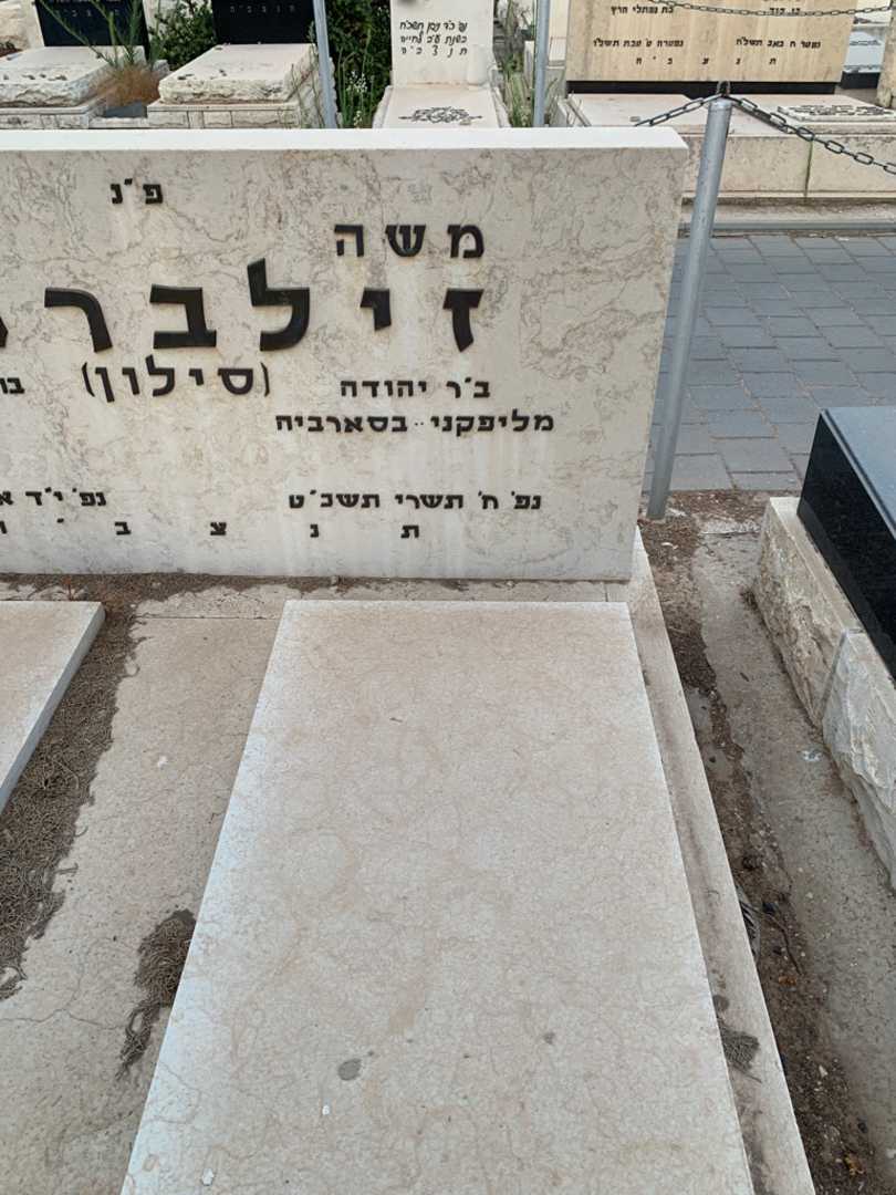 קברו של משה זילברמן סילון. תמונה 2