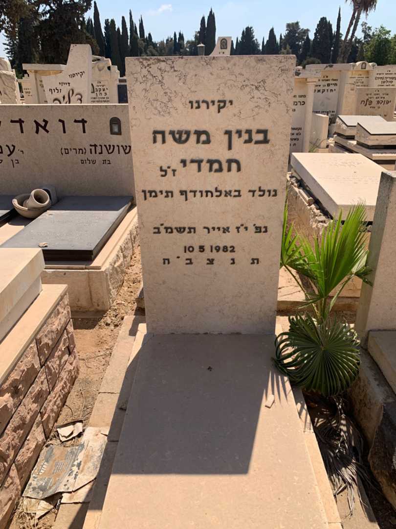 קברו של בנין משה חמדי