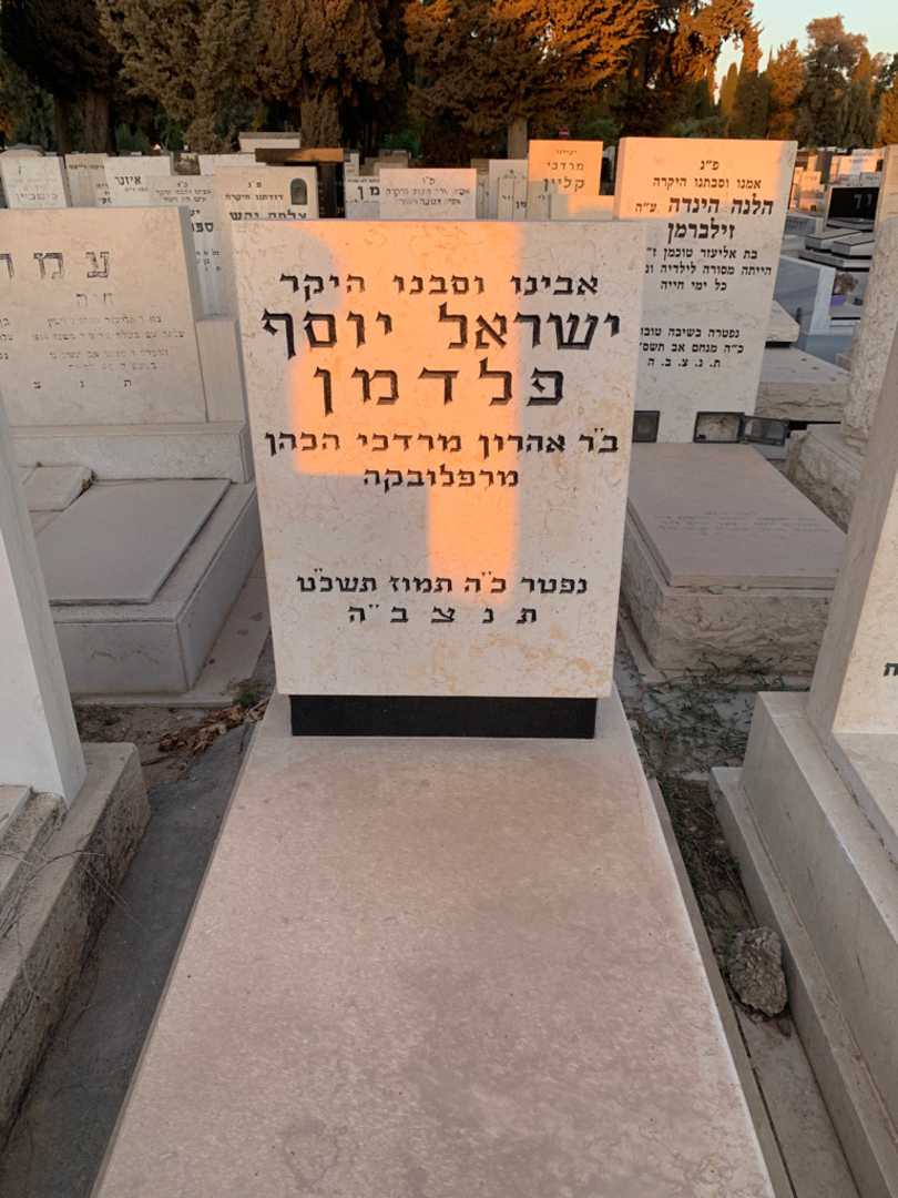 קברו של ישראל יוסף פלדמן