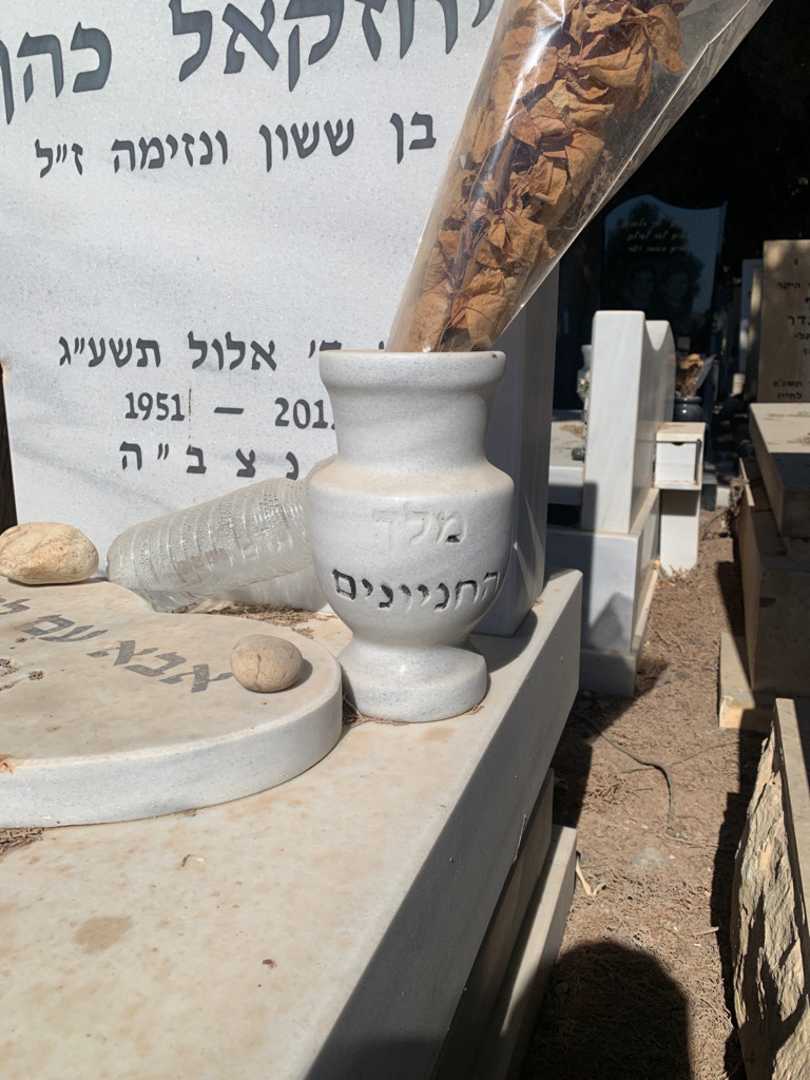 קברו של יחזקאל כהן. תמונה 4