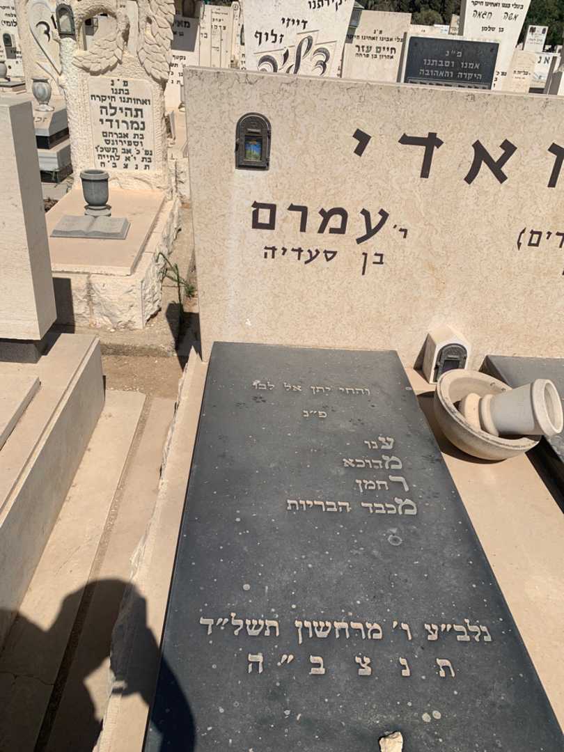 קברו של עמרם דואדי. תמונה 2