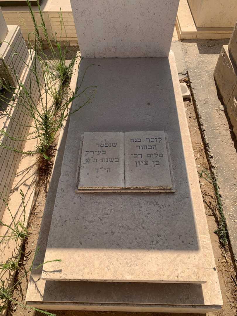 קברו של סלים דבי בן ציון. תמונה 2