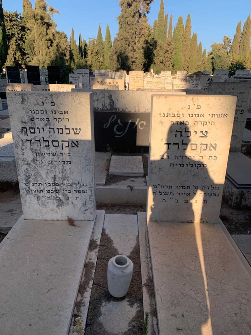 קברו של שלמה יוסף אקסלרד. תמונה 1