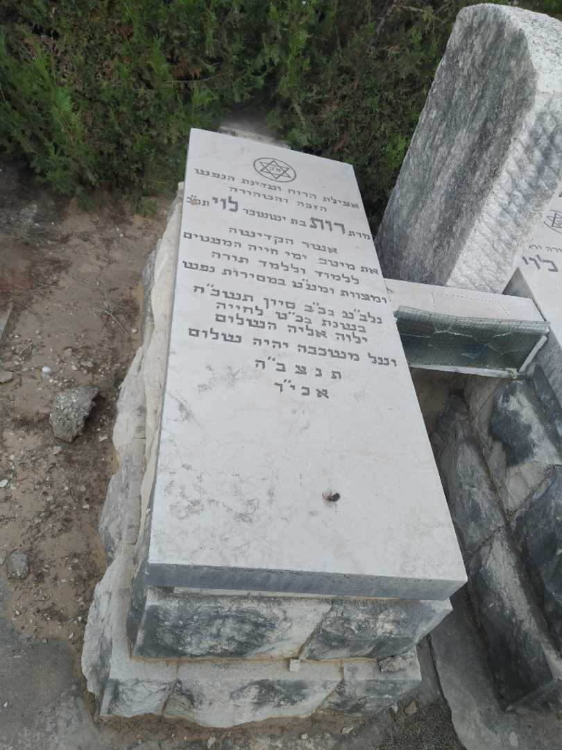 קברו של רות לוי. תמונה 1