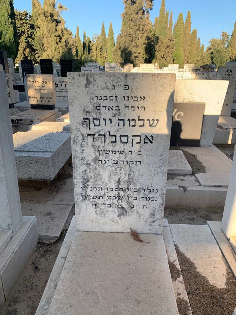 קברו של שלמה יוסף אקסלרד. תמונה 2