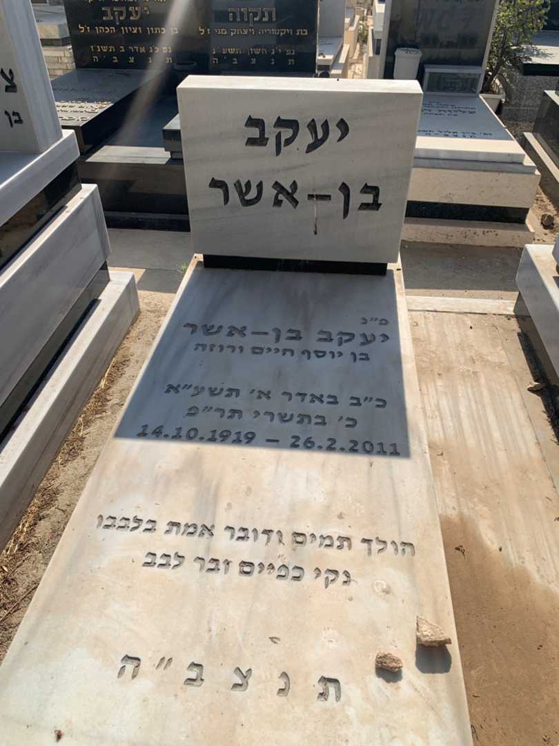 קברו של יעקב בן-אשר. תמונה 2
