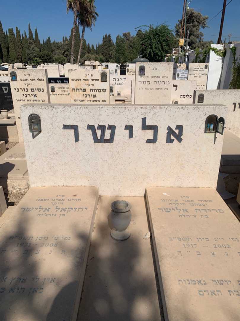 קברו של פרידה אלישר. תמונה 1