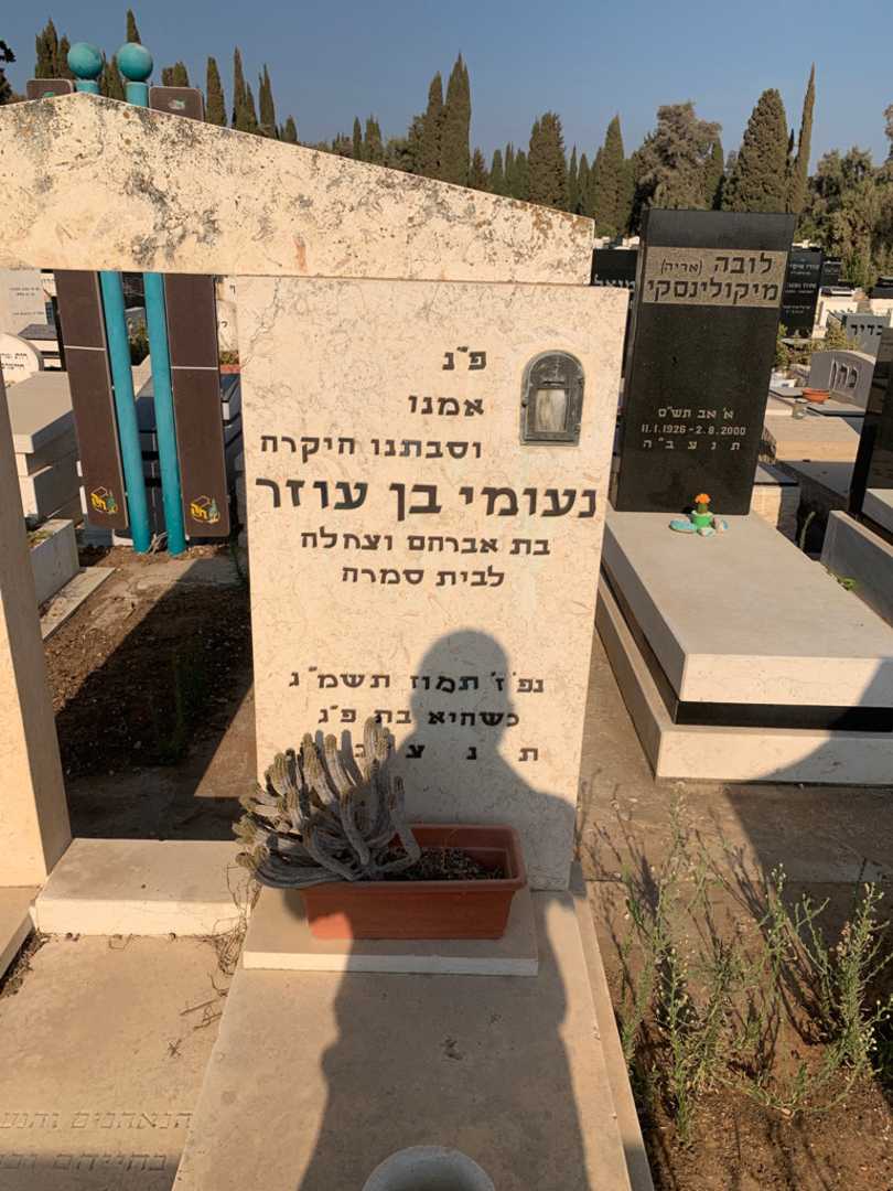 קברו של נעומי בן עוזר סמרה. תמונה 2