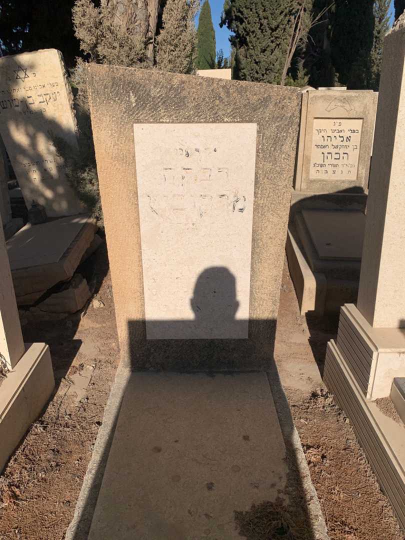 קברו של רבקה מרקוביץ