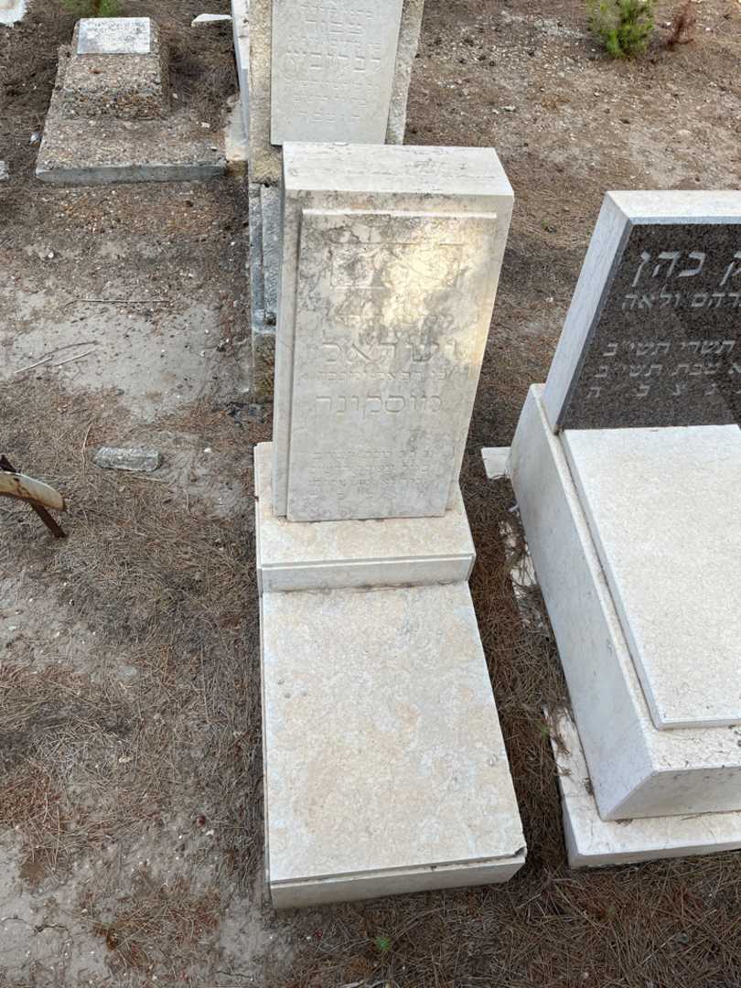 קברו של ישראל מוסקונה