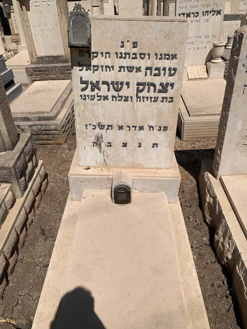 קברו של טובה יצחק ישראל
