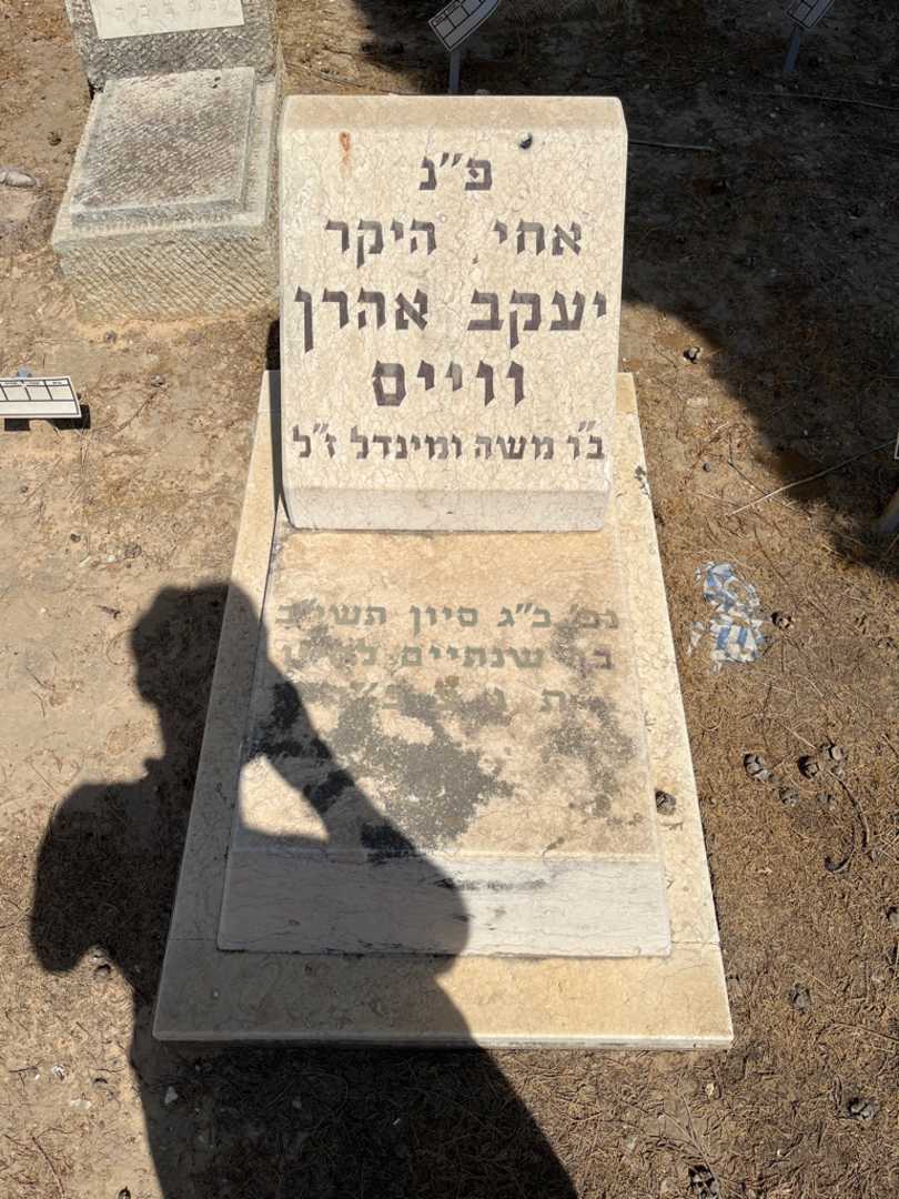 קברו של יעקב אהרן ווייס