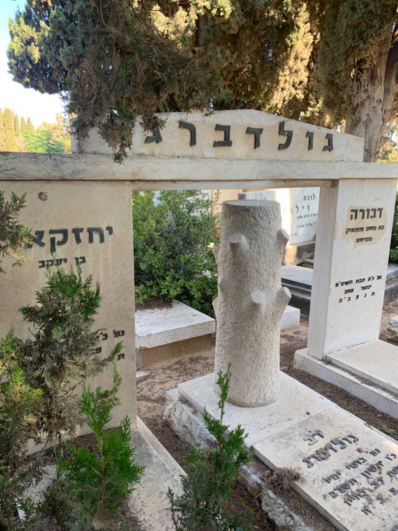 קברו של יחזקאל גולדברג. תמונה 2