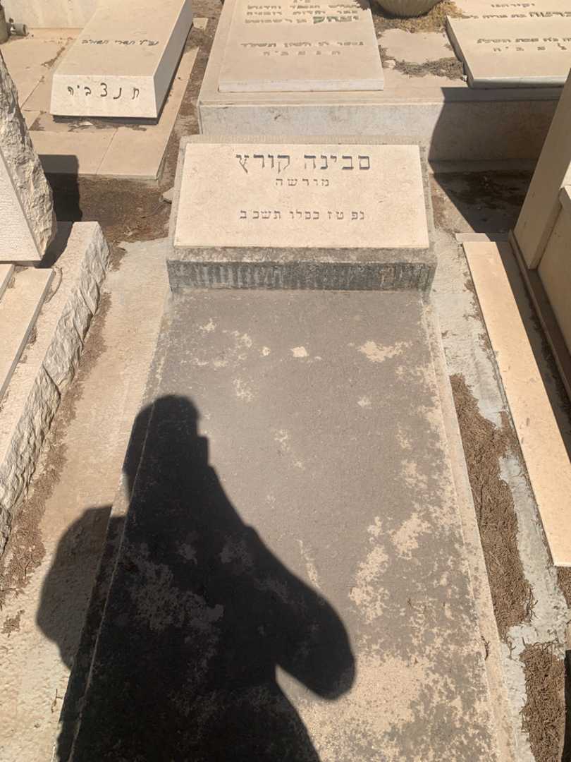 קברו של סבינה קורץ