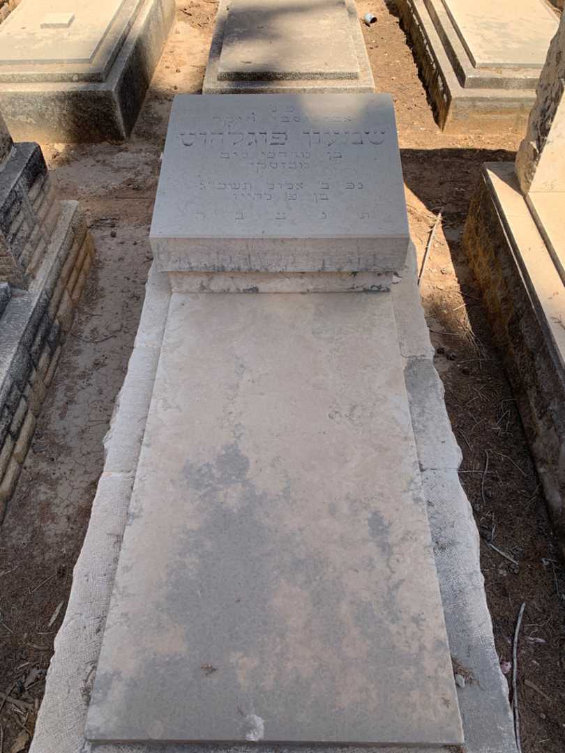 קברו של שמעון פוגלהוט. תמונה 1