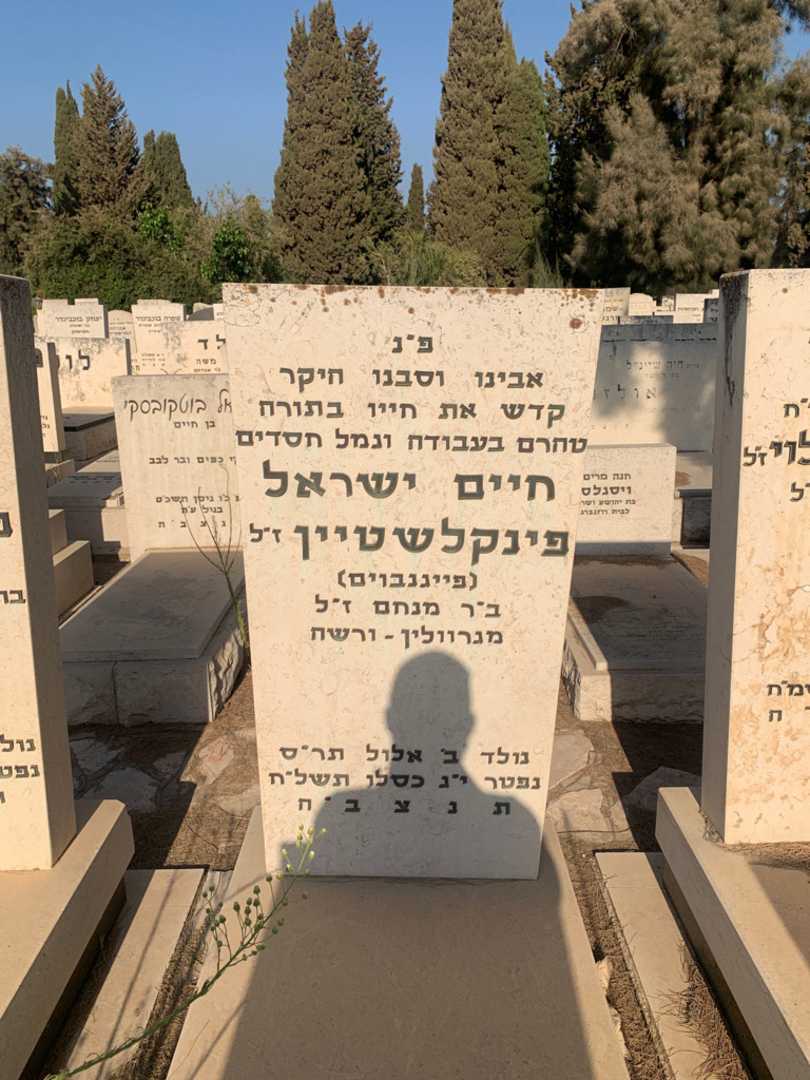 קברו של חיים ישראל "פייגנבוים" פינקלשטיין