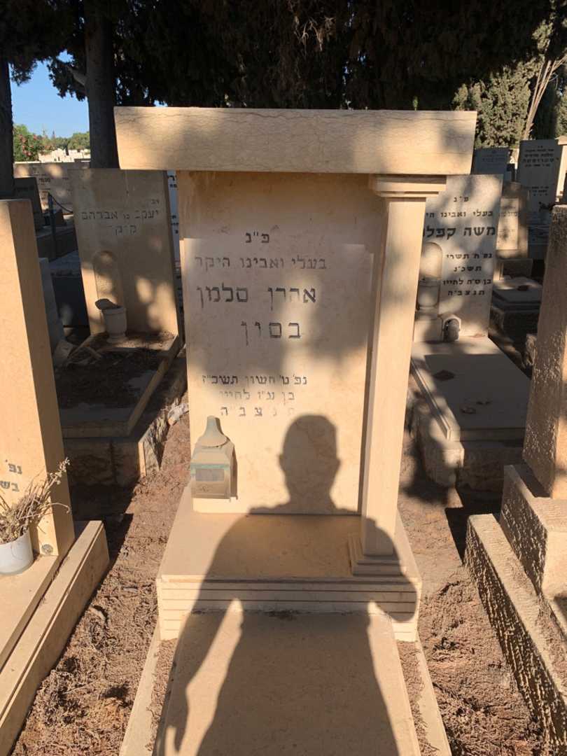 קברו של אהרן סלמן בסון. תמונה 1