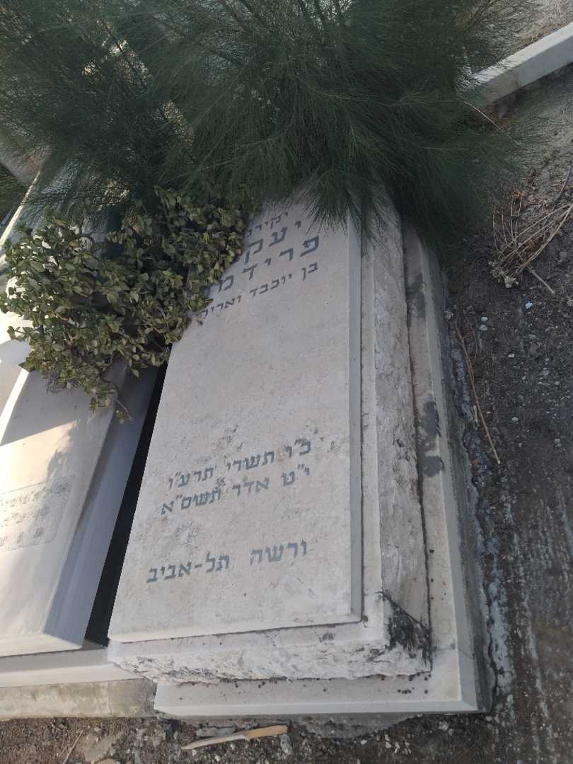 קברו של יעקב פרידמן. תמונה 1