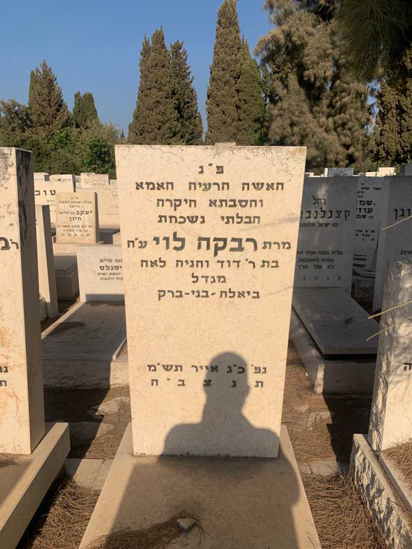 קברו של רבקה לוי