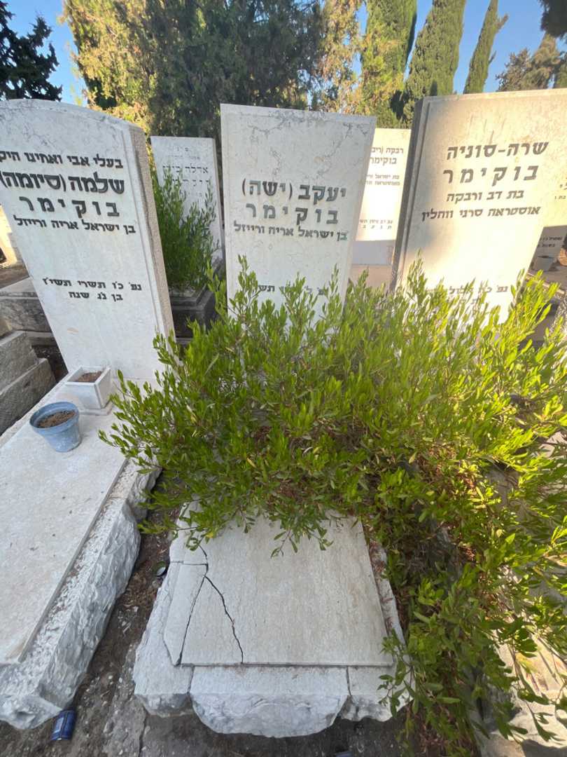 קברו של יעקב "ישה" בוקימר. תמונה 1