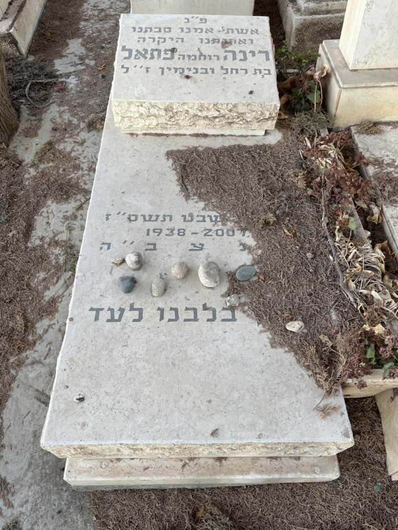 קברו של רינה "רוחמה" פתאל