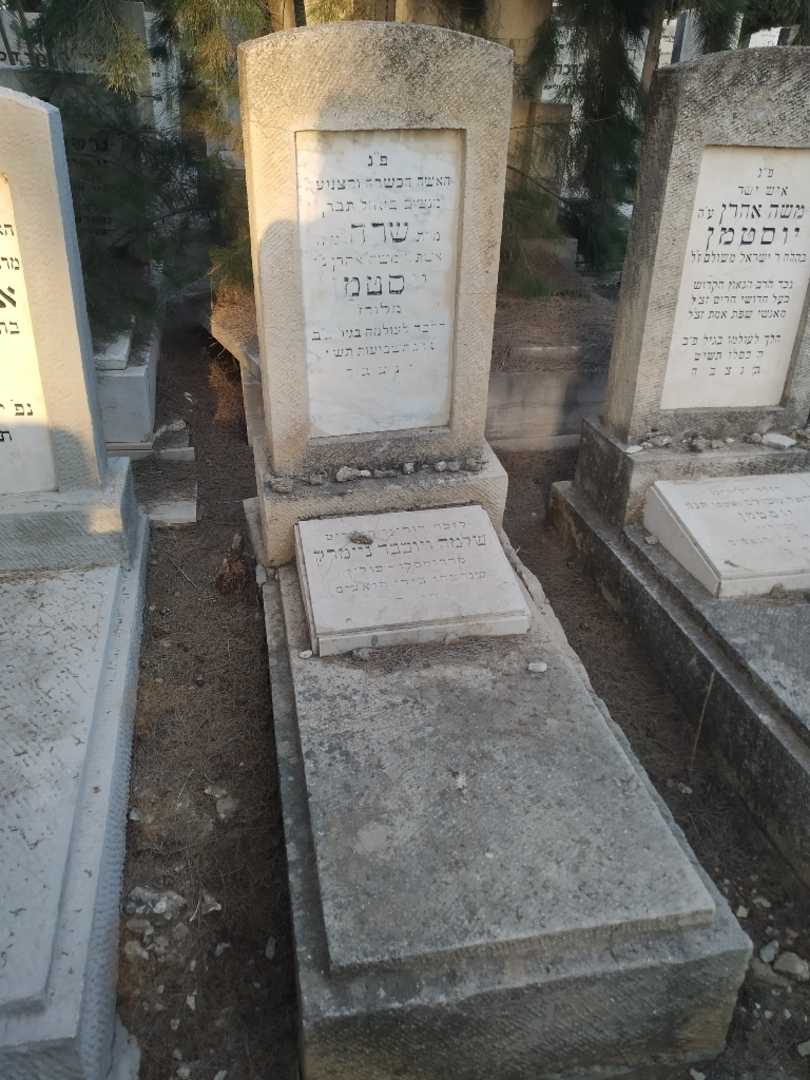 קברו של שרה יוסטמן