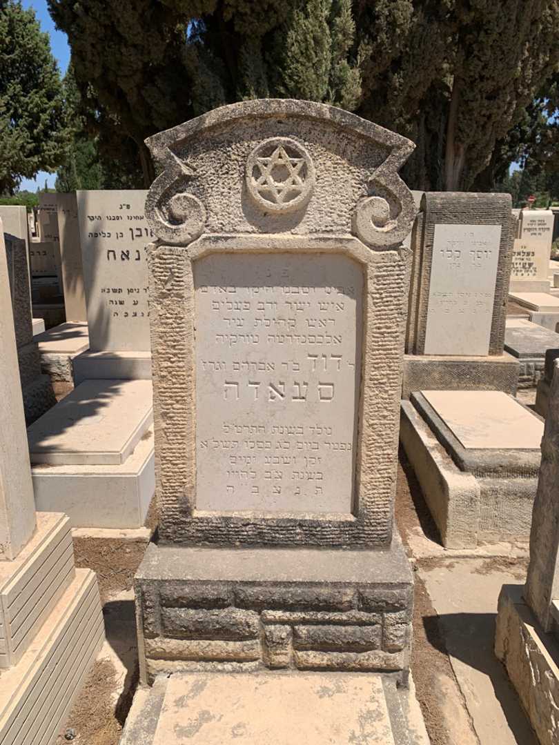 קברו של דוד סעאדה