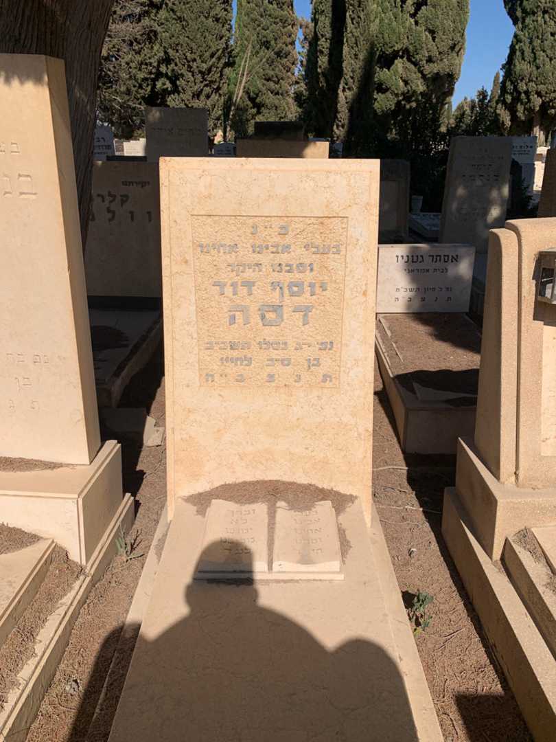 קברו של יוסף דוד דסה. תמונה 1