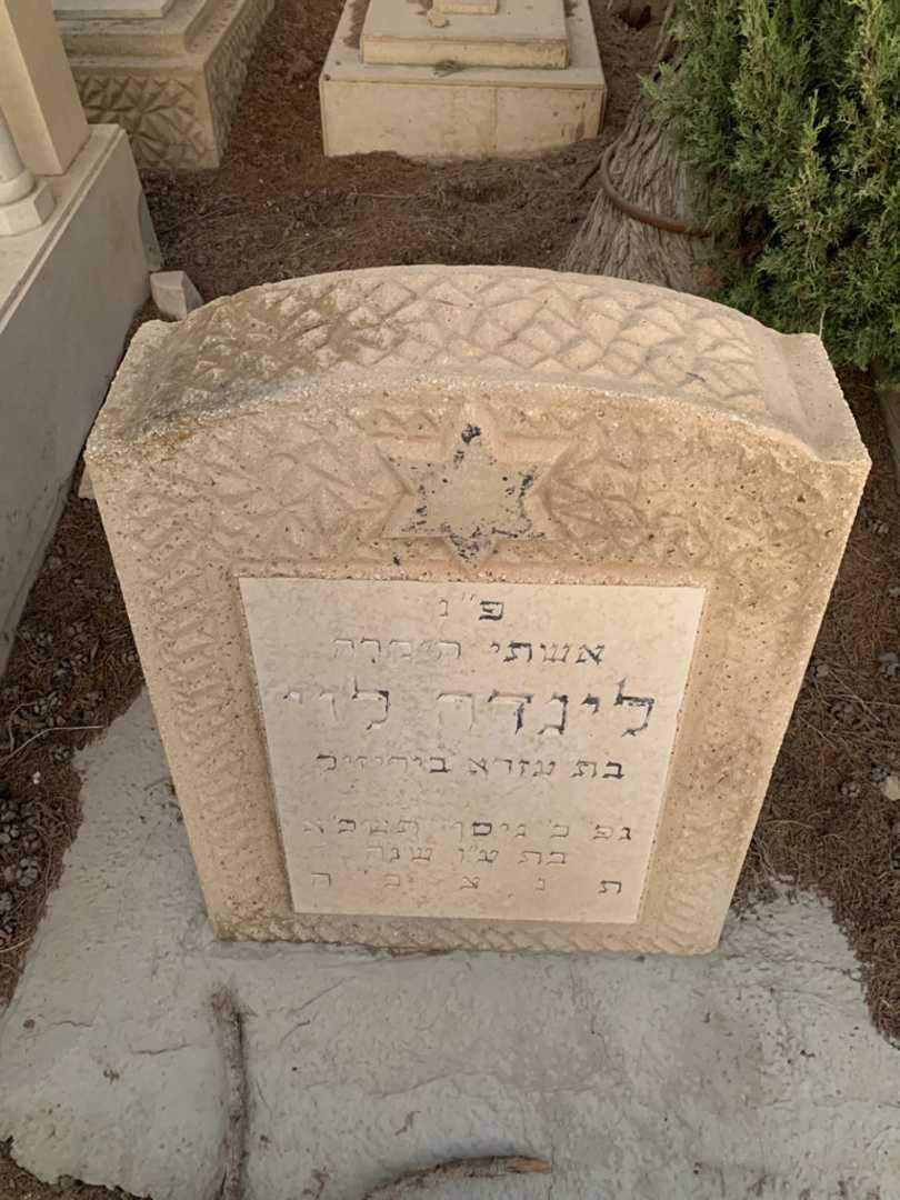 קברו של לינדה לוי
