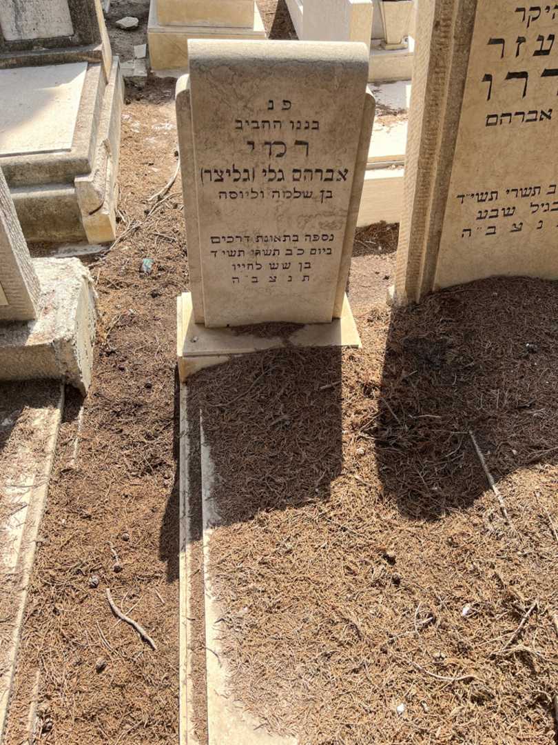 קברו של אברהם גלי "גליצר" רמי