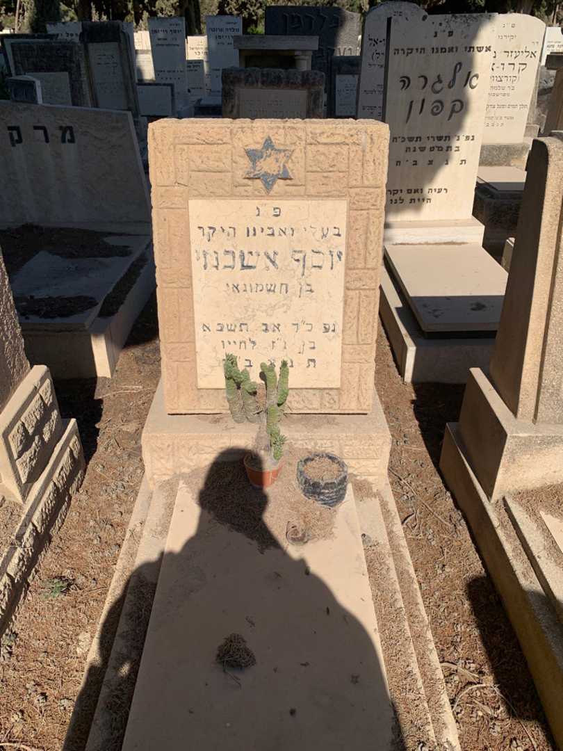 קברו של יוסף אשכנזי. תמונה 1