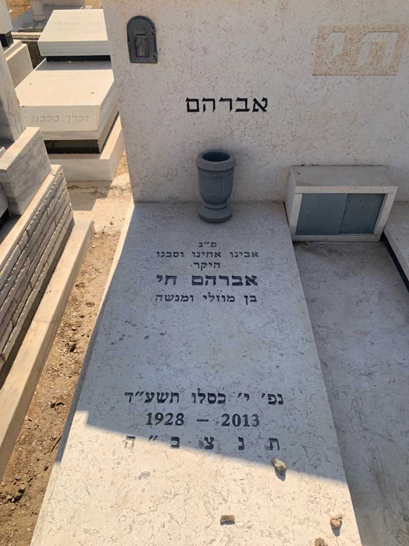 קברו של אברהם חי. תמונה 2