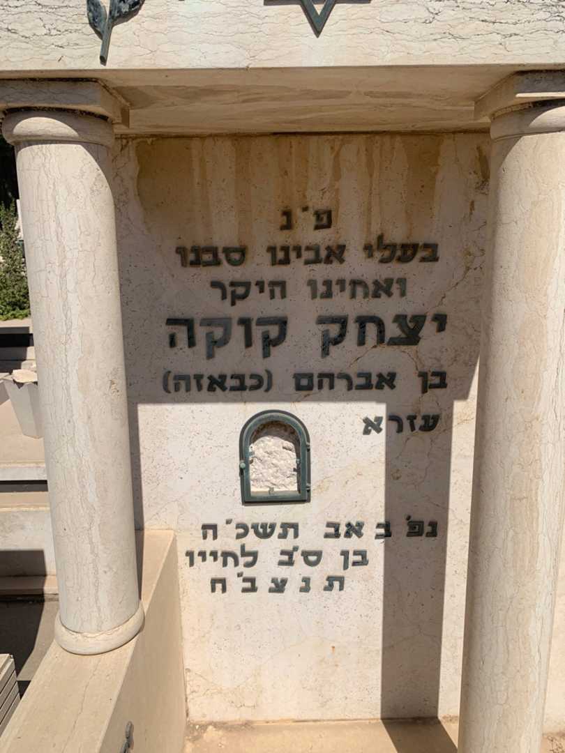 קברו של יצחק "כבאזה" קוקה. תמונה 3