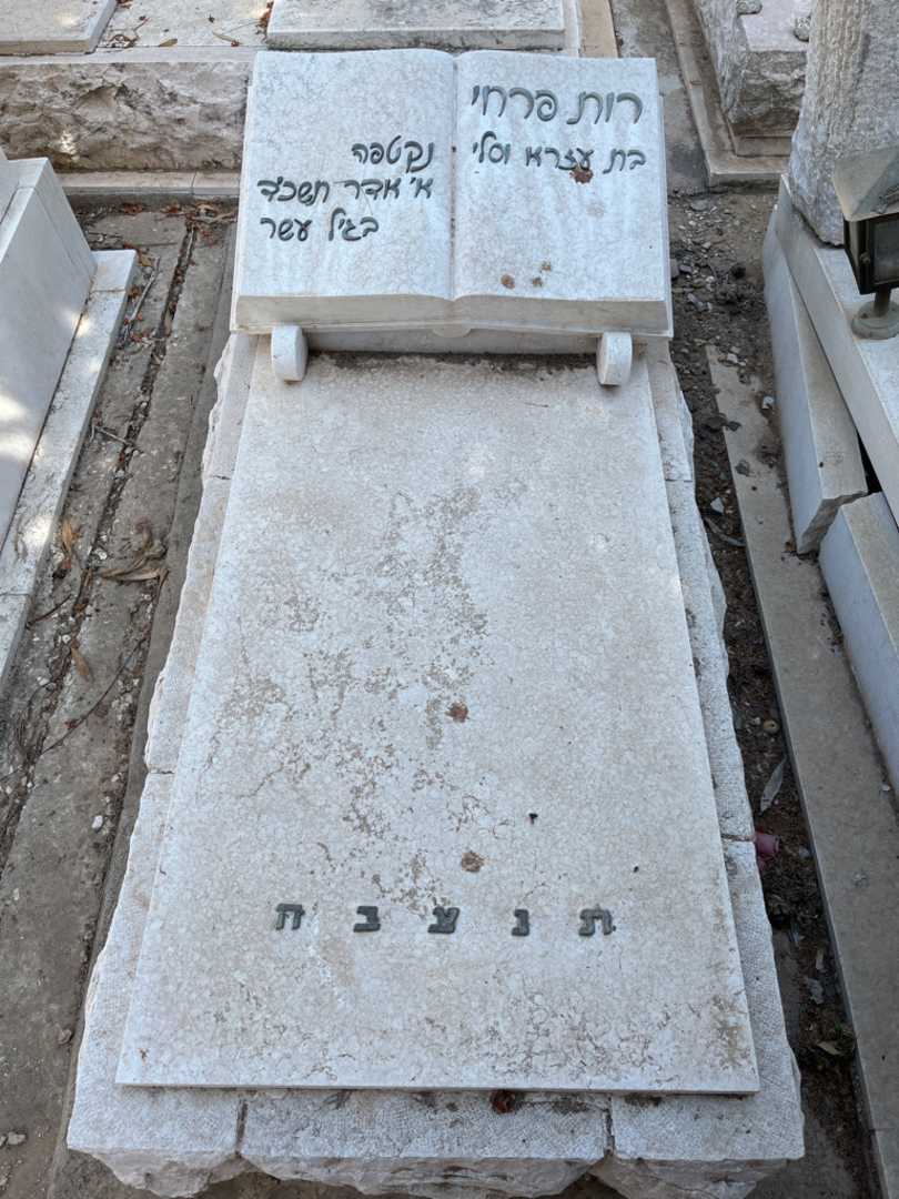 קברו של רות פרחי