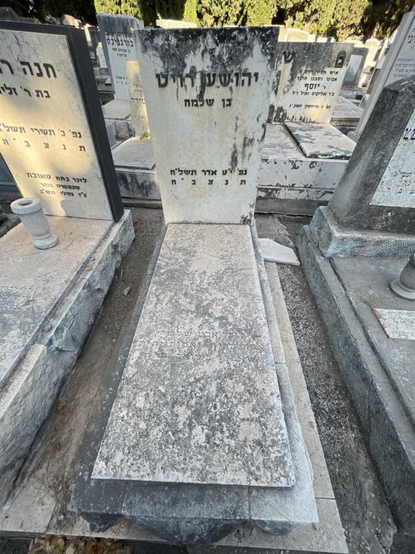 קברו של יהושע רויט. תמונה 1