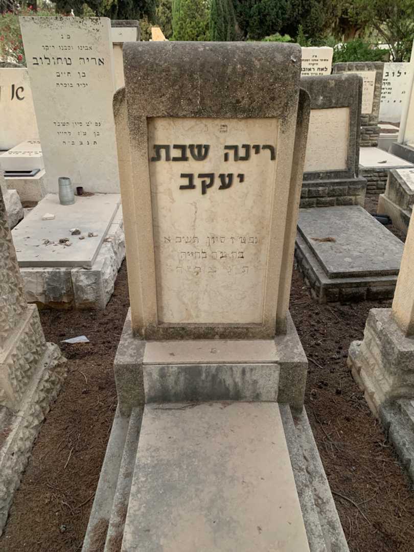 קברו של רינה שבת יעקב