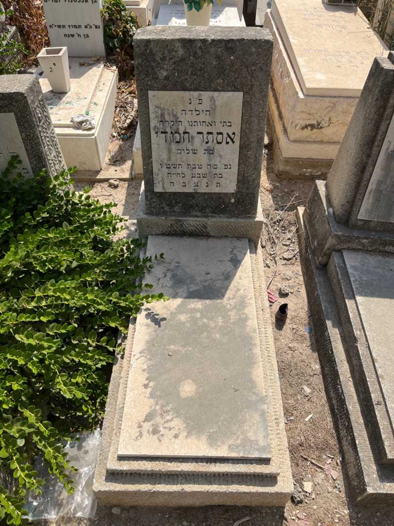 קברו של אסתר חמדי