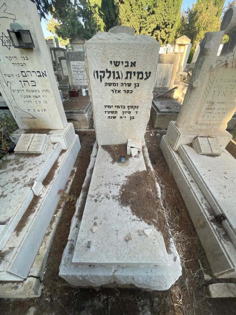 קברו של עמית "גולקו" אבישי
