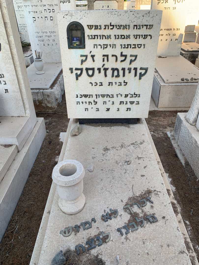 קברו של קלרה ז׳ק קויומז׳יסקי